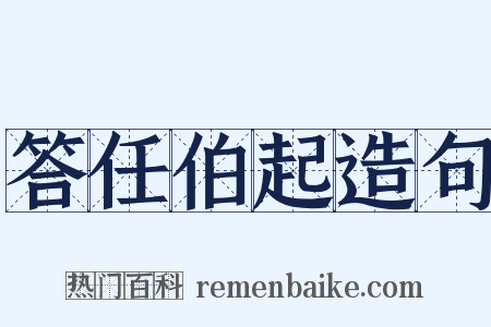 答任伯起造句是什么意思的图片